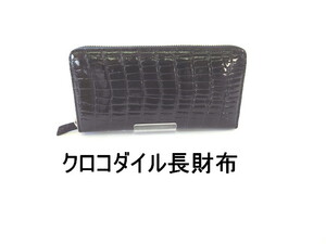 ★ヘンローン社製・長財布★クロコダイルボンベ仕上げ★最高級品・新品使用★BLACK★