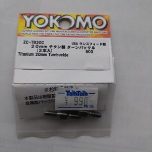 ラジコン RC部品 ヨコモ　20mm チタン製ターンバックル　2本入