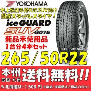 265/50R22 112Q XL アイスガードSUV G075 送料無料 4本価格 新品スタッドレスタイヤ 国内正規品 ヨコハマタイヤ iceGUARD 個人宅 配送OK