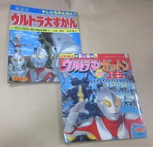 同梱可・特売品 テレビ名作えほん ウルトラマン 2冊セット ウルトラ大ずかん ウルトラマン対ゼットン