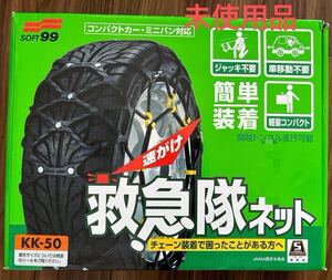 救急隊ネット【KK-50】未使用品