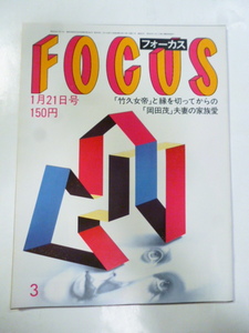 3 フォーカス FOCUS 1983年 1月21日 岡田茂/グレース・ケリー/舟木/吉田日出子/井上ひさし 木の実ナナ/樋口可南子 高瀬春奈/ライザ・ミネリ