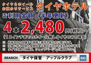 激安　タイヤ保管＆交換　瑞穂市　中古　保管サービス　稲里　セキュリティ完備　ホイール保管　半年更新　岐阜市