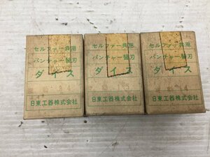 【未使用品】日東工器 セルファー共用 パンチャー替刃 ダイス(14,15,24) ※3個セット　●●　ITLPWIZILDIU