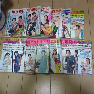 昭和レトロ　古雑誌　週刊平凡　微笑　女性セブン　女性自身　週刊女性　ヤングレディ　総合計30冊 昭和レトロ