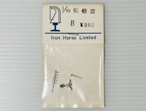 Iron Horse Limited 1/80 転てつ器 B HOゲージ