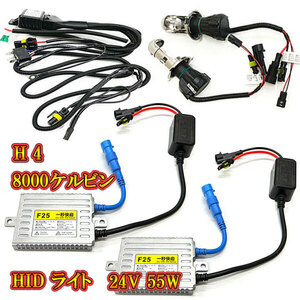 自動車用 HIDキット ヘッドライト HID ランプ 24V 55W 8000K H4 送料無料