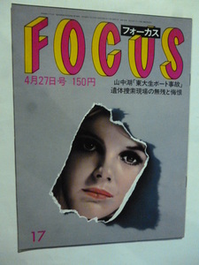 17 フォーカス FOCUS 1984年4月27日 イヴ三浦和義シンボリルドルフ嵯峨美子マリリンモンロー高岡智照尼ホルヘ・ルイス・ボルヘス太宰治長女