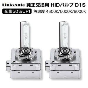 光量50％UP 純正交換 HID D1S ヘッドライト バルブ 車用 BMW 5シリーズ 05.11～07.5 E60/E61 4300k 6000k 8000k 発光色選択可能 LinksAuto