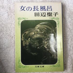 女の長風呂 (文春文庫) 田辺 聖子 訳あり