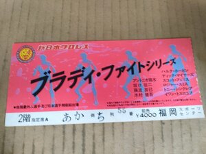 ブラディ・ファイトシリーズ 新日本プロレス チケット 半券 福岡スポーツセンター/アントニオ猪木/坂口征二/藤波辰爾/木村健吾/B3234336