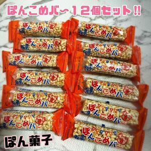 ぽん菓子ぽんこめバ〜１２個セット