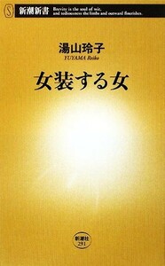 女装する女 新潮新書／湯山玲子【著】