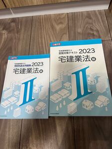 【中古品】日建学院 宅建士講座2023 宅建業法　受験対策テキスト&項目別過去問題集