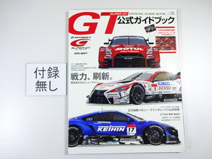 B4G 2017スーパーGT公式ガイドブック　レクサスLC500　GT-RNISMO