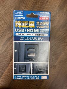 アルパイン KCU-Y630HU トヨタ車用 USB HDMI ビルトインタイプ 接続ユニット 未使用品