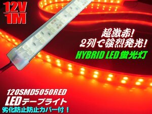 メール便可 激明 劣化防止 カバー付 LEDテープライト 蛍光灯 LEDライト 赤/レッド/12V 1M/軽トラ 船舶 照明 デイライト アンドン B