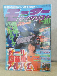 1998年10月号 モーターサイクリスト オール国産車スーパーアルバム 坂本三佳 ギャルのお気に入りはどれ？ イケてるスクーターが好き もてぎ