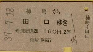 ○ 国鉄 柿崎 【 普通乗車券 】 柿崎 から 田口 ゆき 　Ｓ３７.７.１８　 ２等 　柿崎 駅 発行