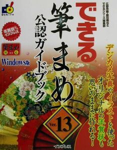 できる筆まめVer.13公認ガイドブック できるシリーズ/広野忠敏,藪田織也,できるシリーズ編集部【著】