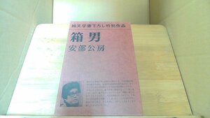 箱男 安部公房 純文学書下ろし特別作品 /DBQ