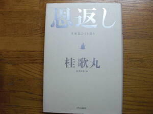 ●桂歌丸★恩返し 不死鳥ひとり語り＊中央公論新社 初版(単行本) ●