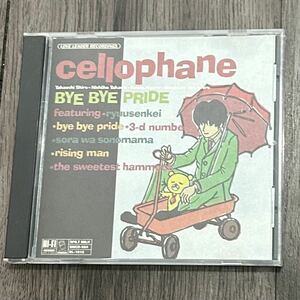 ＣＤ　セロファン　cellophane　BYE BYE PRIDE　　流線型　3-D NUMBERS　空はそのまま　ライジングマン　THE SWEETEST HAMMOCK