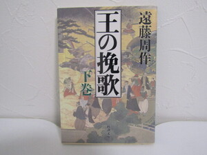 SU-21471 王の挽歌 下巻 遠藤周作 新潮社 新潮文庫 本 