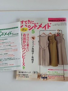 ★送料込【NHKすてきにハンドメイド 2011年5月号】ワンピース/ビーズネックレス/粘土スイーツ/布帽子★型紙・図案付【NHK出版】