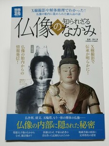 仏像の知られざるなかみ　別冊宝島1988　2013年発行　青木淳