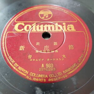 （Pa-597）【中古品 SPレコード】『コロムビアレコード A-960 赤坂小梅・淺間の煙/音 丸・新庄ぶし/解説カード付/SP盤レコード 』