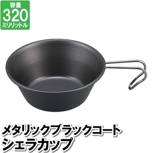 キャンプ コップ シェラカップ 320ml 鉄製 鉄 黒 ブラック 日本製 国産 12×4.5cm ステンレス カップ M5-MGKPJ03757