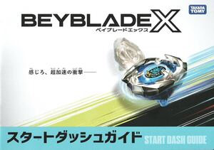 ★ベイブレードX 【スタートダッシュガイド 】★非売品 タカラトミー