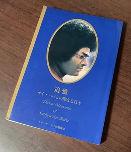 追憶　サイババとの聖なる日々　ダイアナ・バスキン（著） T29-20