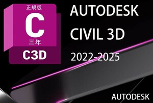 正規版「3台同時利用可」３年版 Autodesk Civil 3D 2022～2025Win64bit メーカーサイトのユーザ登録・サポート・アップデート