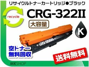 送料無料 LBP9200C/LBP9510C/LBP9650Ci/LBP9100C/LBP9500C/LBP9600C対応 カートリッジ322Ⅱ CRG-322ⅡBLK（大容量）ブラック 再生品