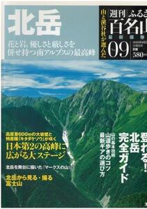 （古本）週刊ふるさと百名山 9 北岳 ふるさと百名山 集英社 Z04297 20100824発行