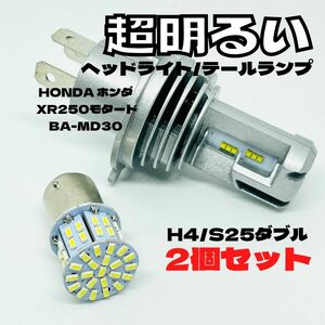 HONDA ホンダ XR250モタードBA-MD30 LED M3 H4 ヘッドライト Hi/Lo S25 50連 テールランプ バイク用 2個セット ホワイト