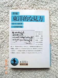 新編 東洋的な見方 (岩波文庫) 鈴木大拙／上田閑照(編集)