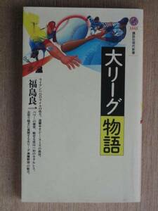 平成３年 福島良一 『 大リーグ物語 』 初版 カバー 新書版 ワールドシリーズ