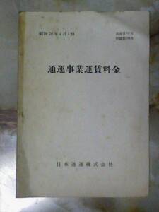 昭和28年 日本通運[通運事業運賃料金]駅別適用号級/鉄道貨物