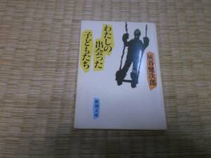 ★　わたしの出会った子どもたち　灰谷健次郎　新潮文庫　★