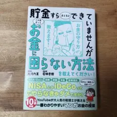 貯金すらまともにできていませんが この先ずっとお金に困らない方法を教えてくださ…