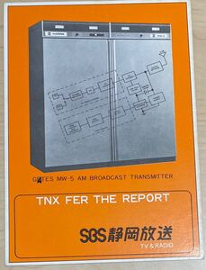 SBS静岡放送 JOVR 1970年代のベリカード BCL