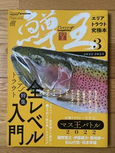 Lure magazine premium エリアトラウト究極本 鱒王 ③ マス王 / ルアーマガジン