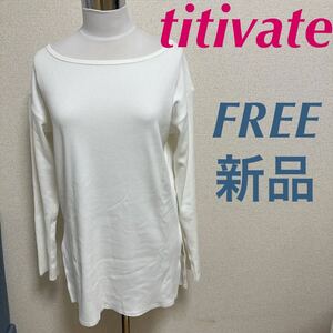 新品　titivate ティティベイト　リブカットソー ボートネック 長袖トップス　FREE ホワイト