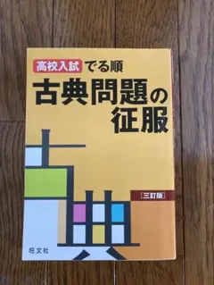 高校入試でる順 古典問題の徹底