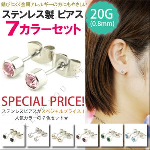 7カラーセット シリンダー ジュエル ステンレスピアス 20G(0.8mm) レディース ユニセックス ノンアレルギー キャッチピアス ┃