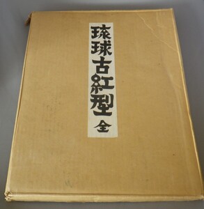 ☆琉球古紅型　全　　岡村吉右衛門編　　（民藝・工芸・染織・沖縄）