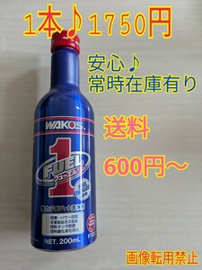 ★WAKOS ワコーズ フューエルワン★F-1 燃料添加材 ★即日発送 !!在庫有★送料600円～★⑧